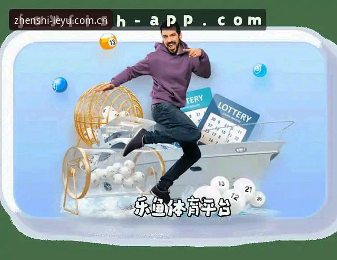 乐鱼体育平台从下载到数据浏览：LY乐鱼APP使用教程与登录通道全解析