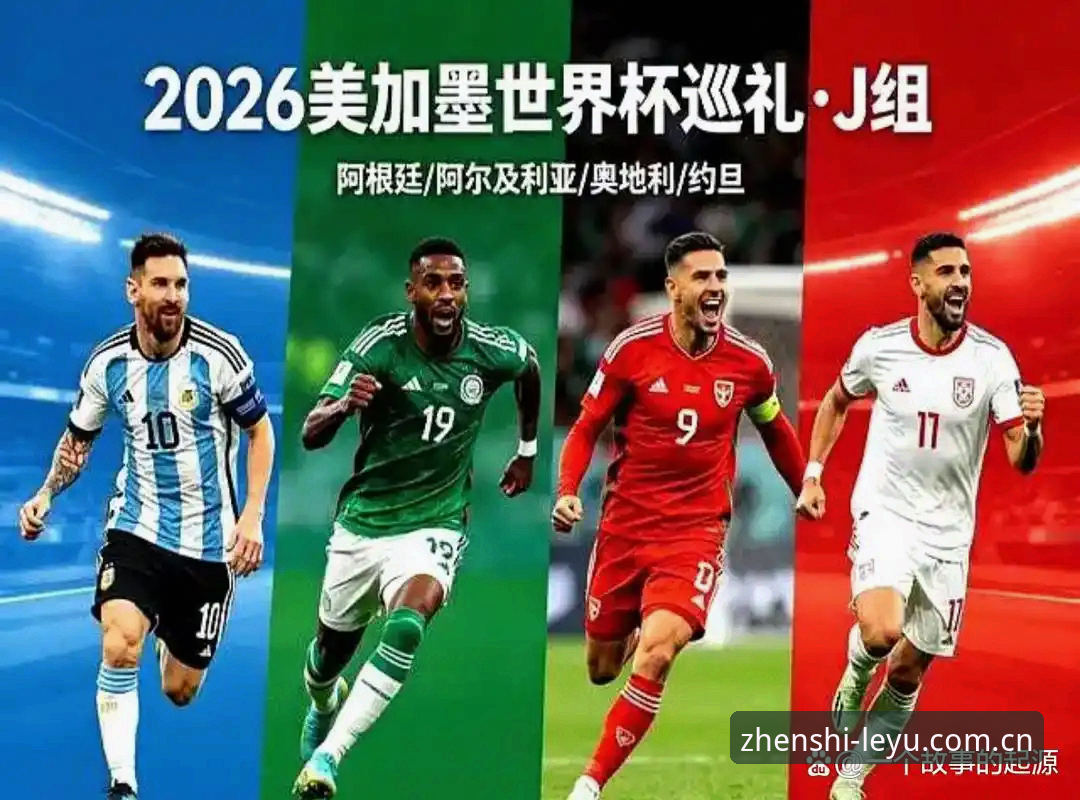 如果你以为2026世界杯J组最值得关注的是卫冕冠军，那可能就错过了真正的宝藏——这个小组里的德甲元素之多，足以让任何联赛球迷感到值回票价。来自奥地利、阿根廷和阿尔及利亚的十多名德甲现役球员，将在这里碰撞出比战术板更直接的对抗。